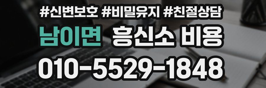 남이면 흥신소 비용