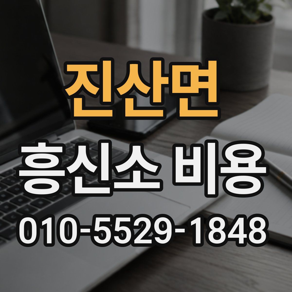 진산면 흥신소 비용