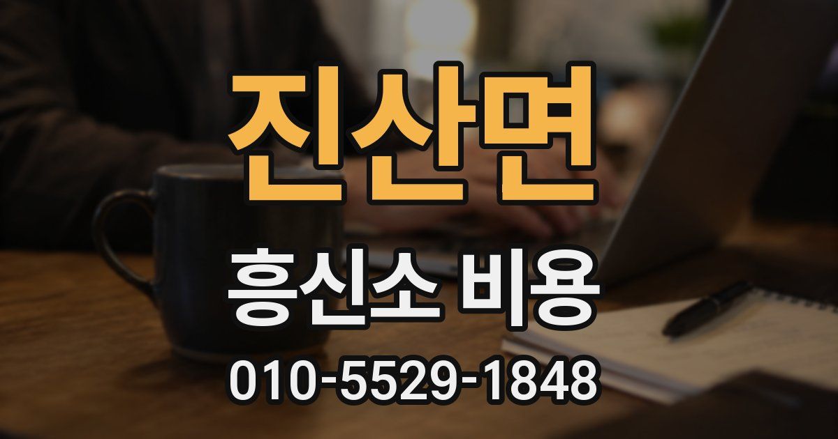 진산면 흥신소 비용