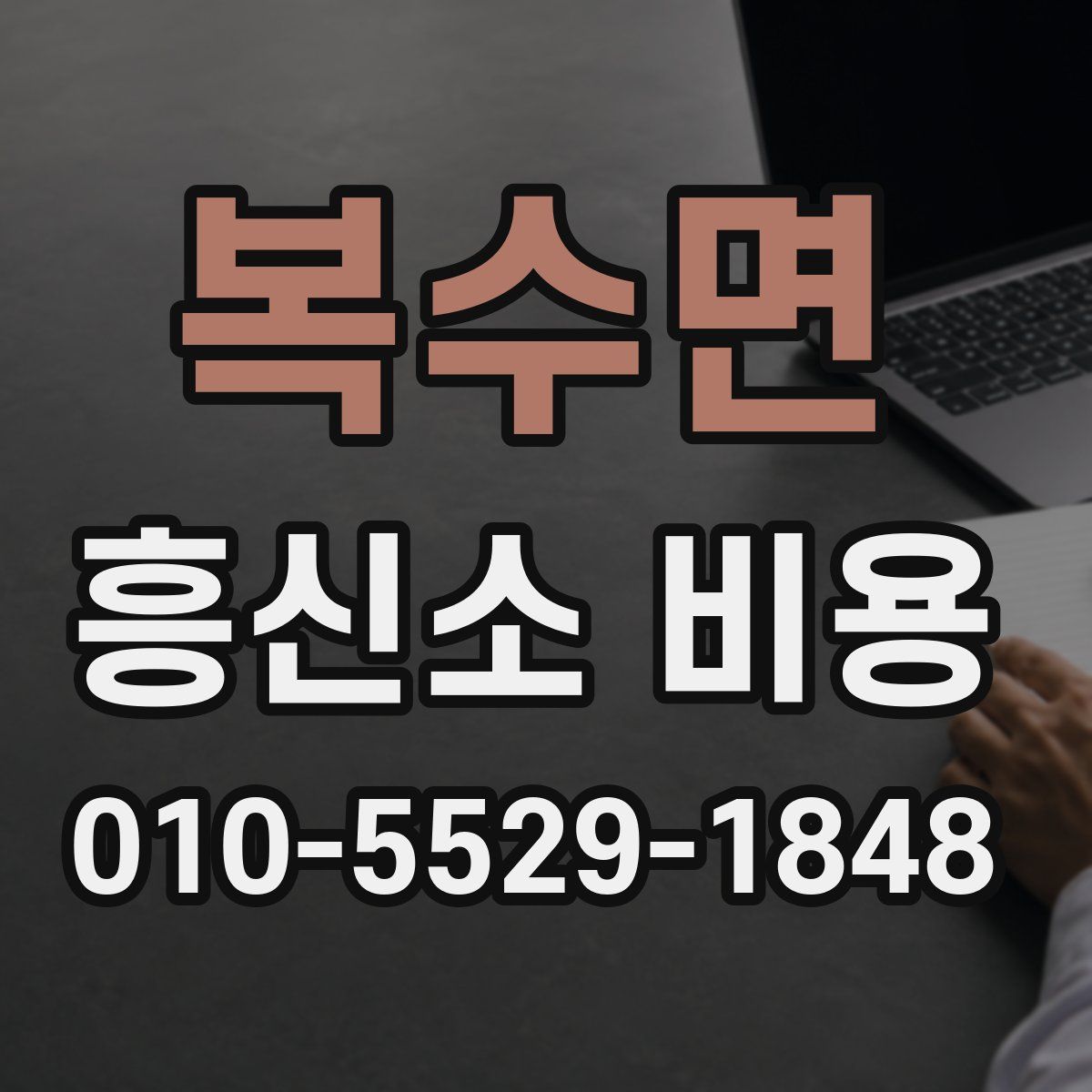 복수면 흥신소 비용