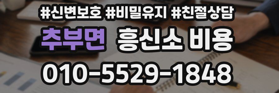 추부면 흥신소 비용