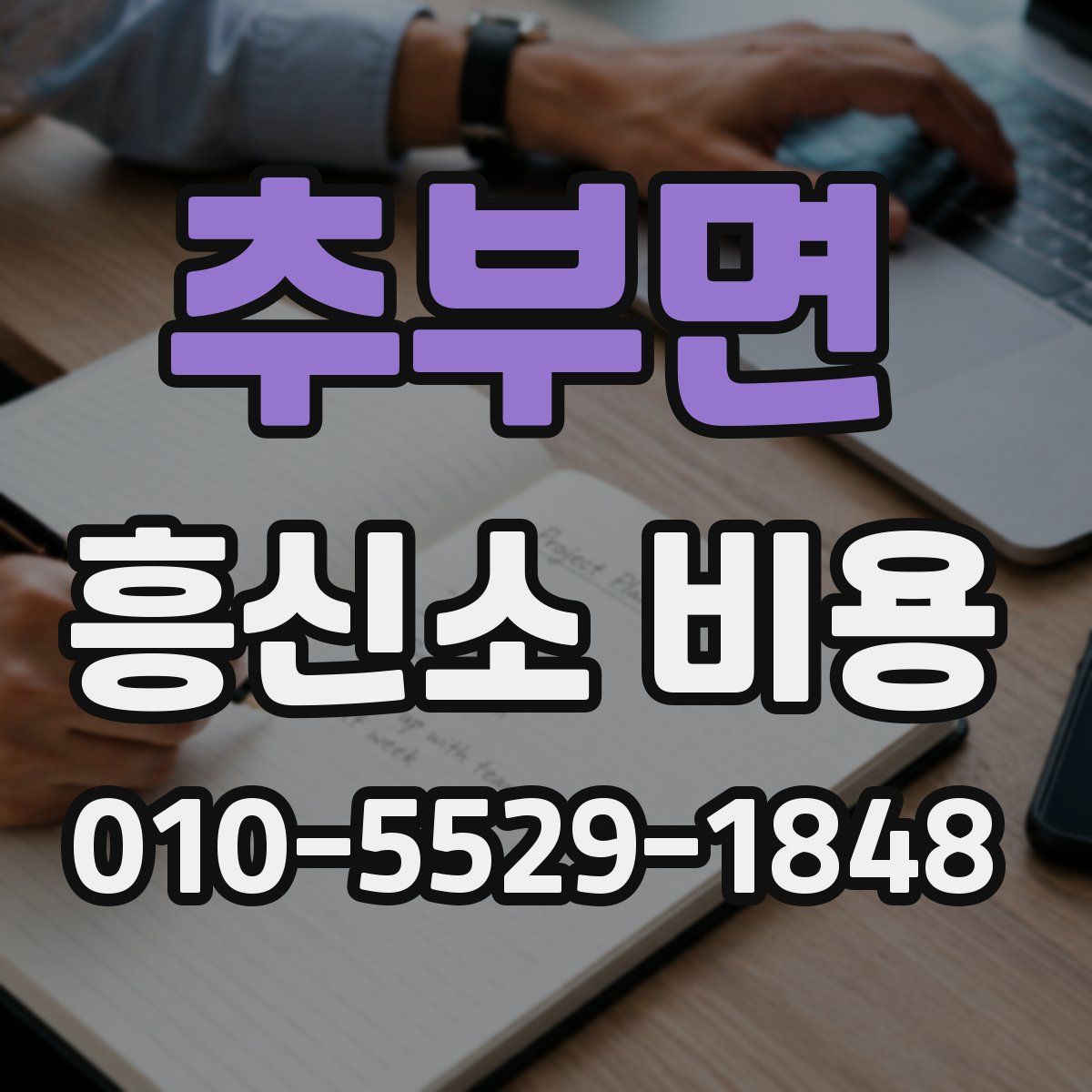 추부면 흥신소 비용