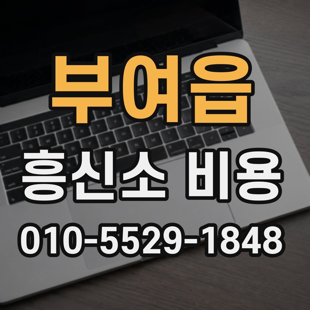 부여읍 흥신소 비용