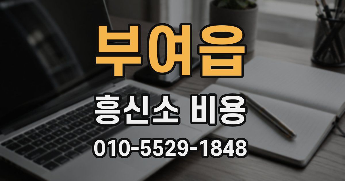 부여읍 흥신소 비용