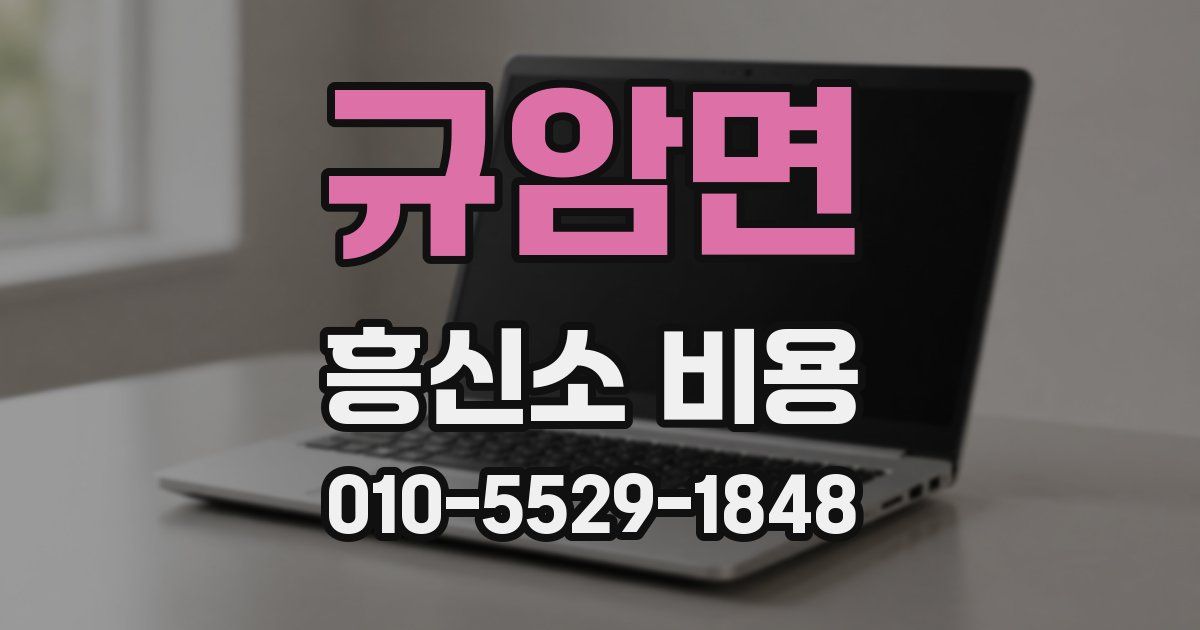 규암면 흥신소 비용