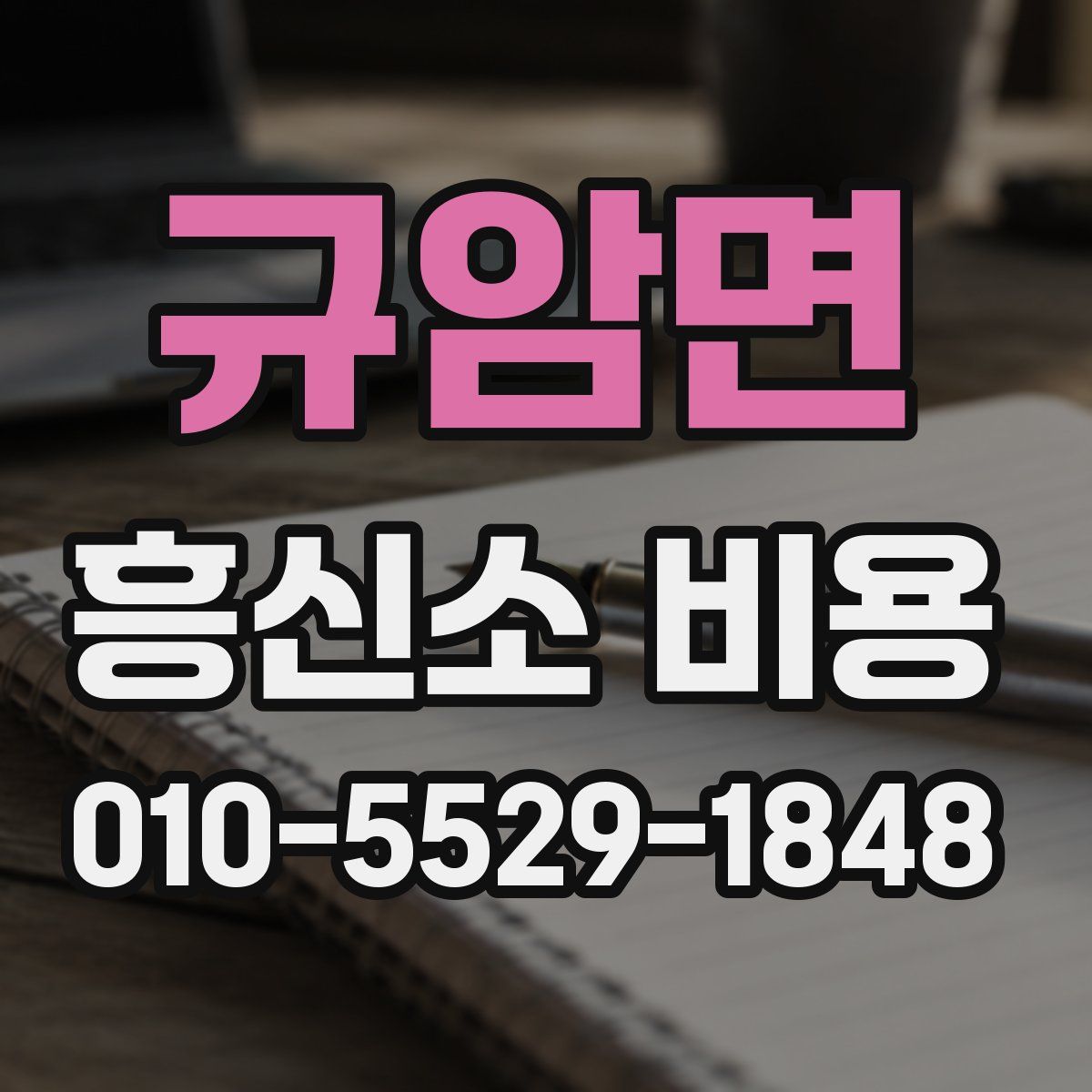 규암면 흥신소 비용
