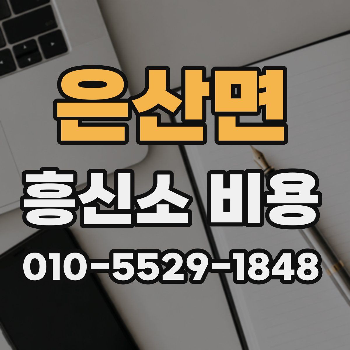 은산면 흥신소 비용