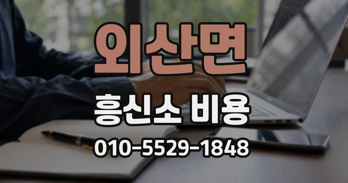 외산면 흥신소 비용