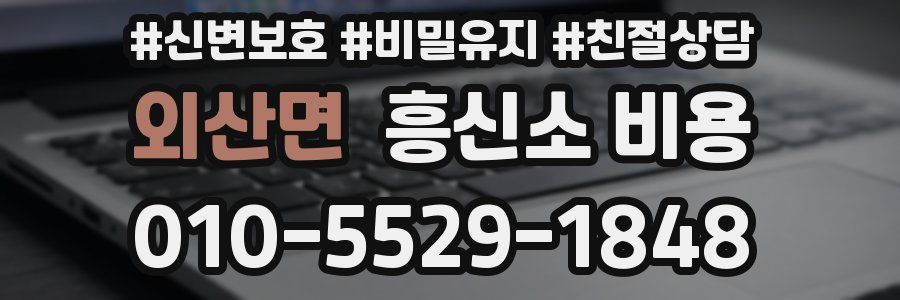 외산면 흥신소 비용