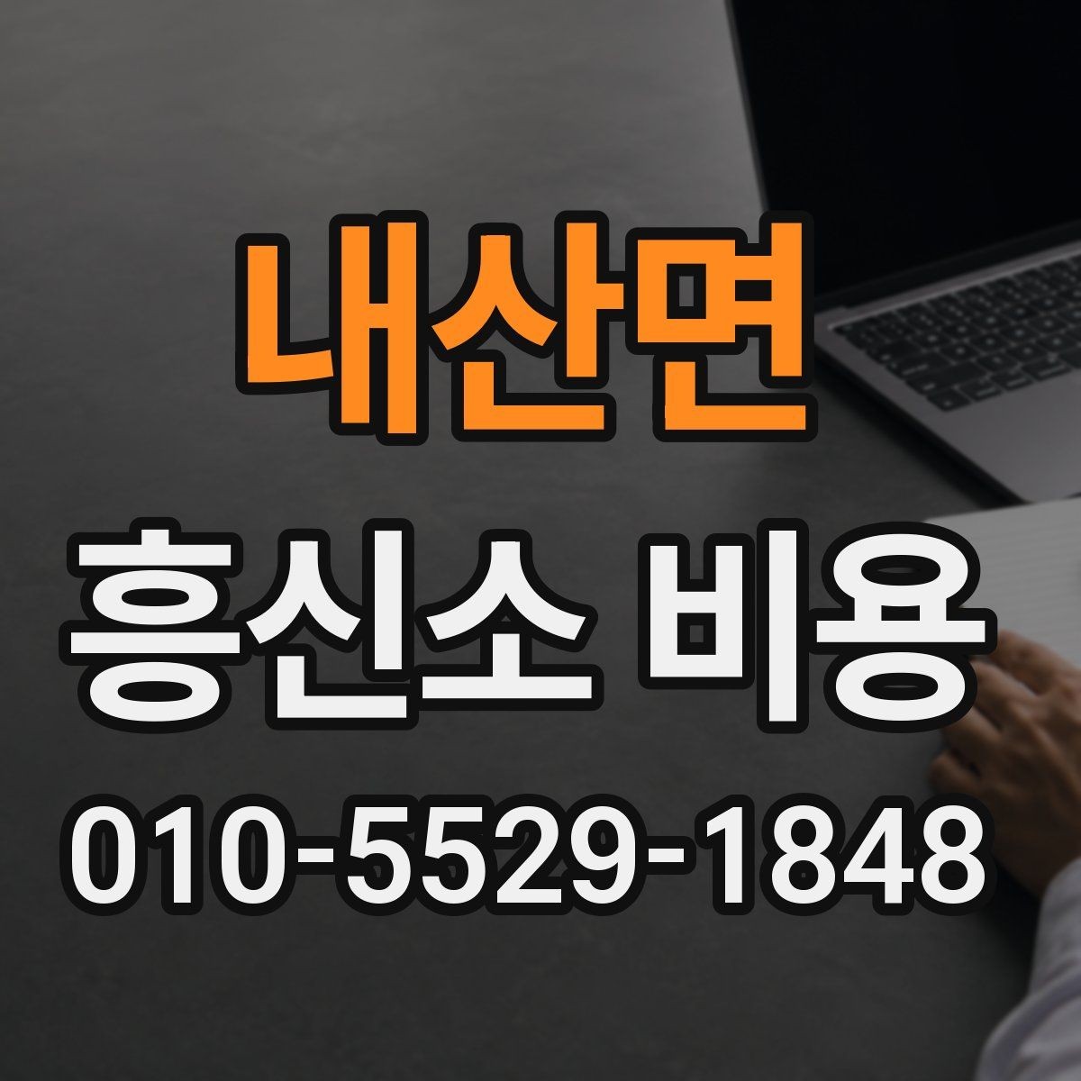 내산면 흥신소 비용 문의 시 자주 나오는 질문