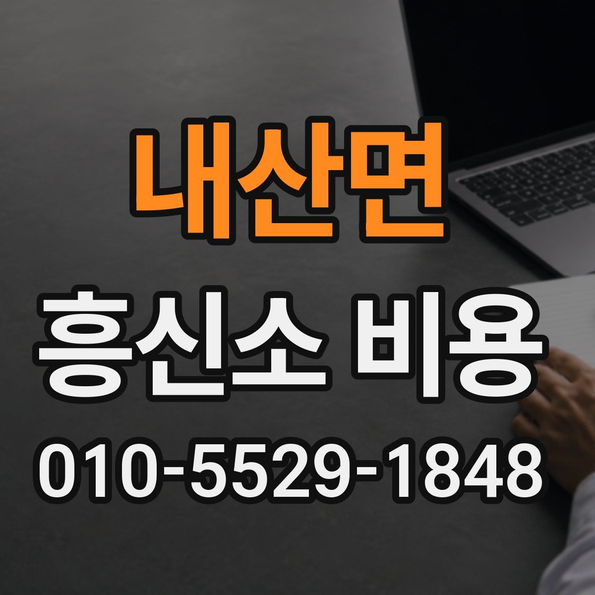 내산면 흥신소 비용