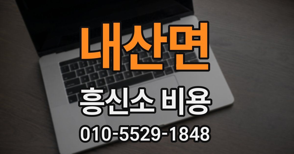 내산면 흥신소 비용