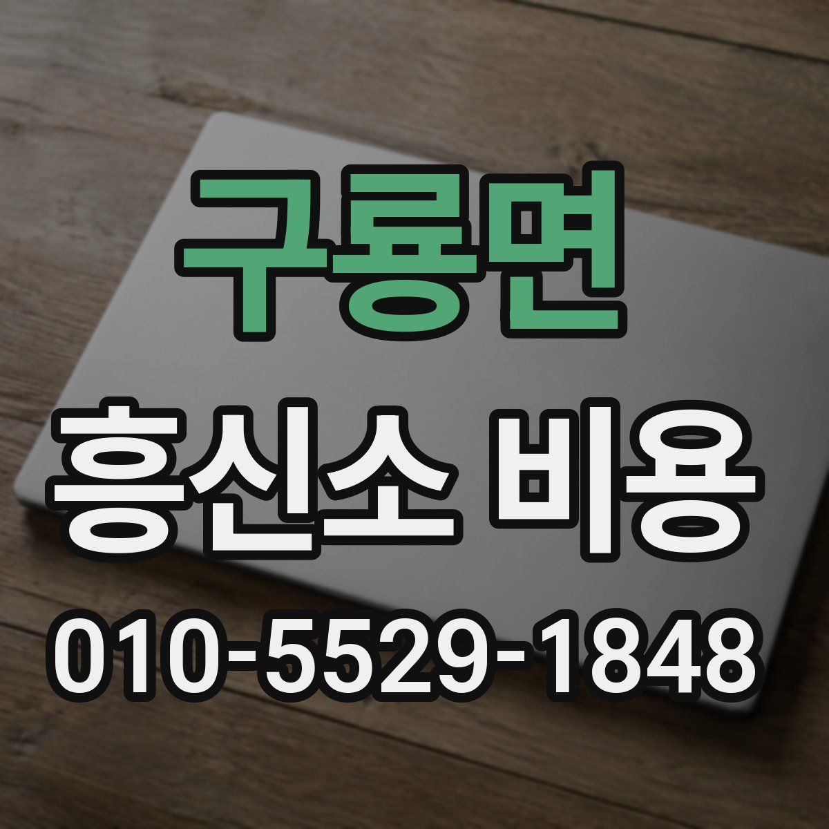 구룡면 흥신소 비용