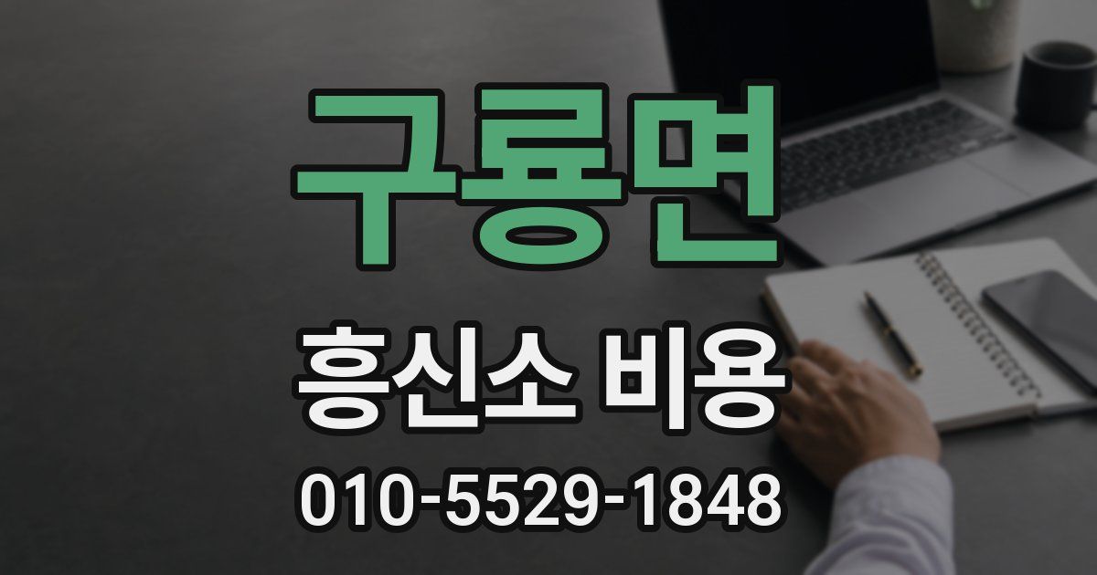 구룡면 흥신소 비용