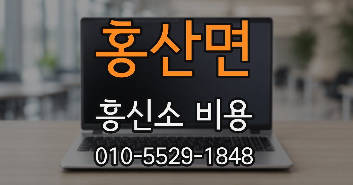 홍산면 흥신소 비용