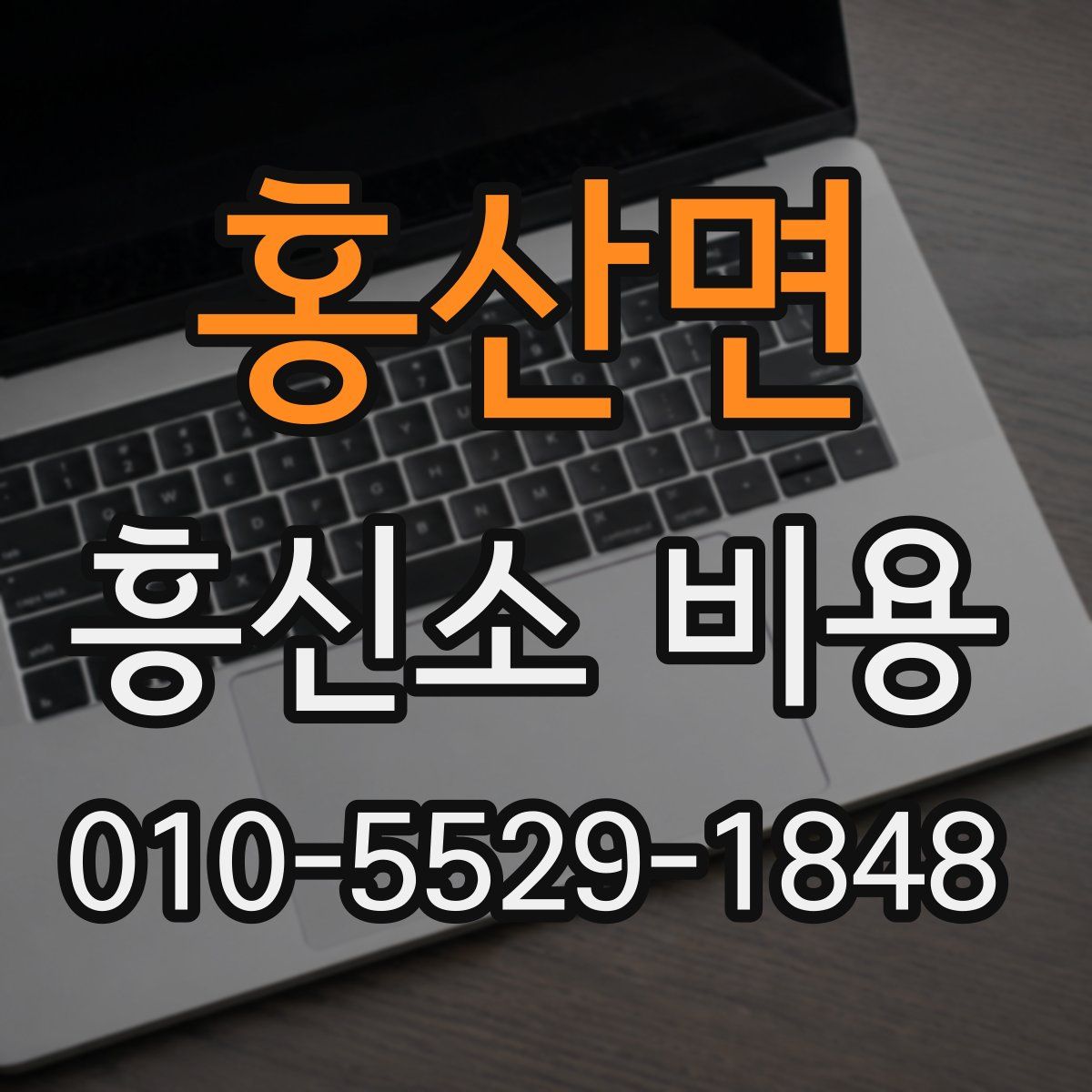 홍산면 흥신소 비용