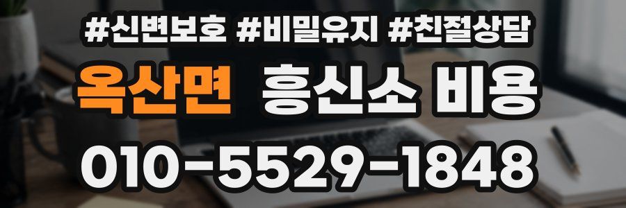 옥산면 흥신소 비용