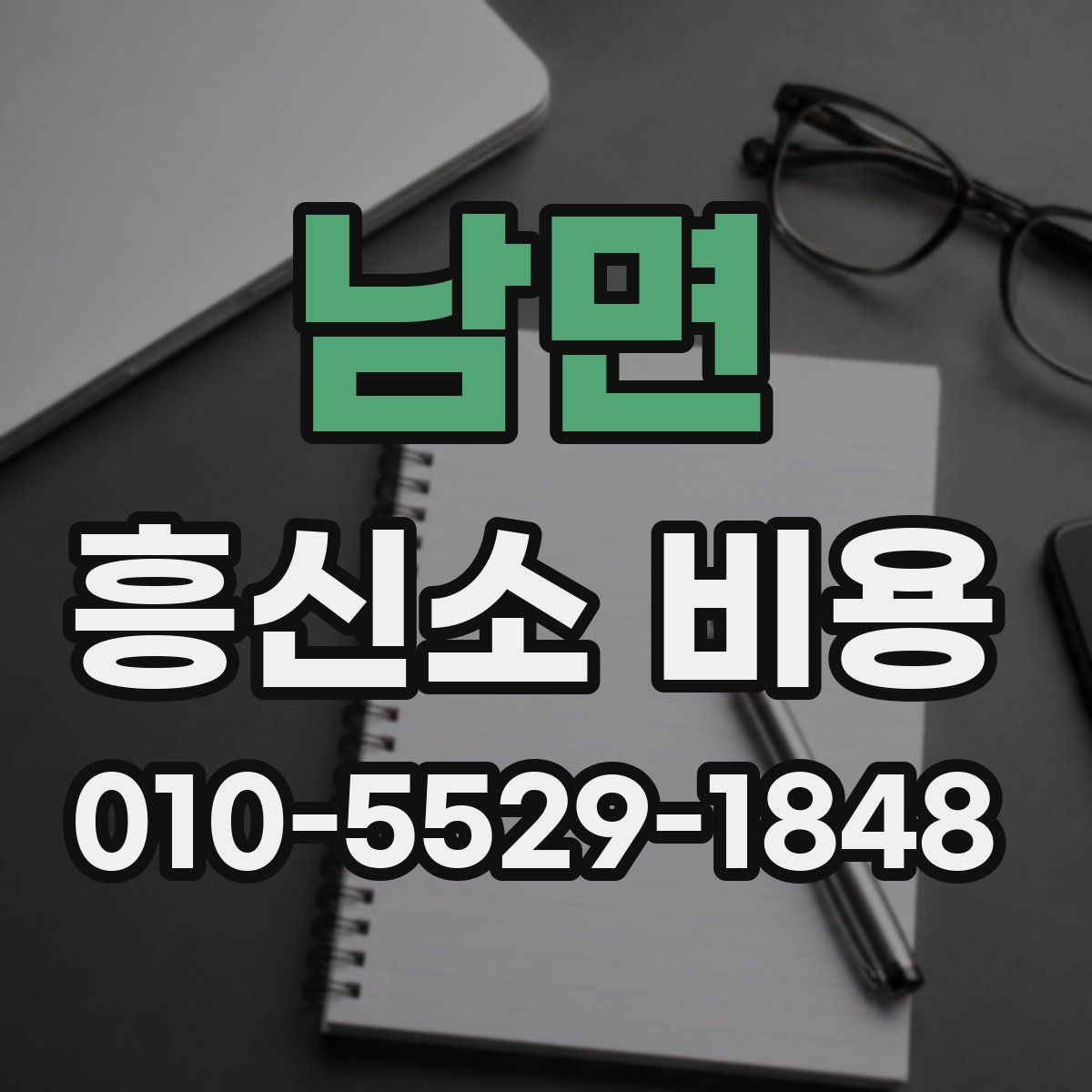 남면 흥신소 비용