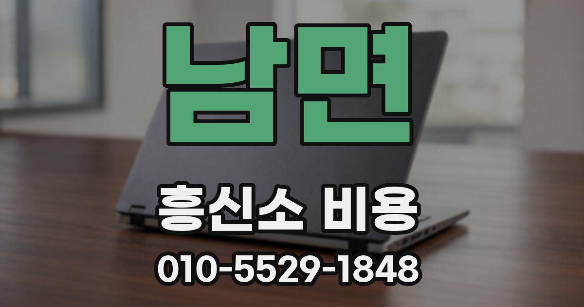 남면 흥신소 비용