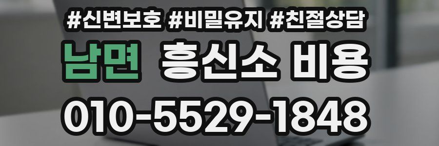 남면 흥신소 비용