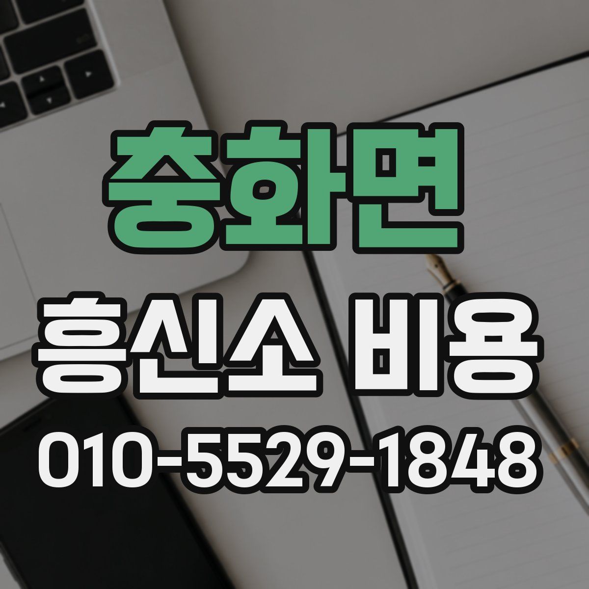 충화면 흥신소 비용