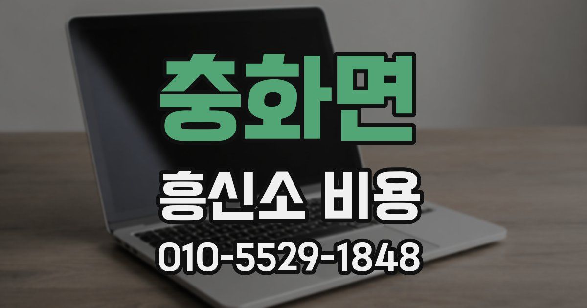 충화면 흥신소 비용
