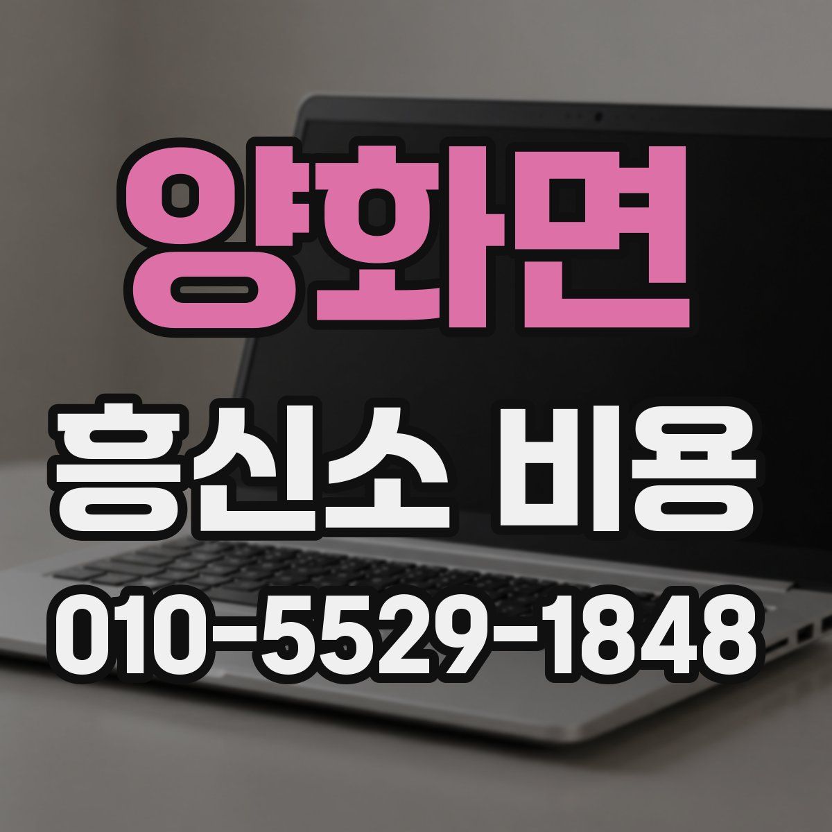 양화면 흥신소 비용