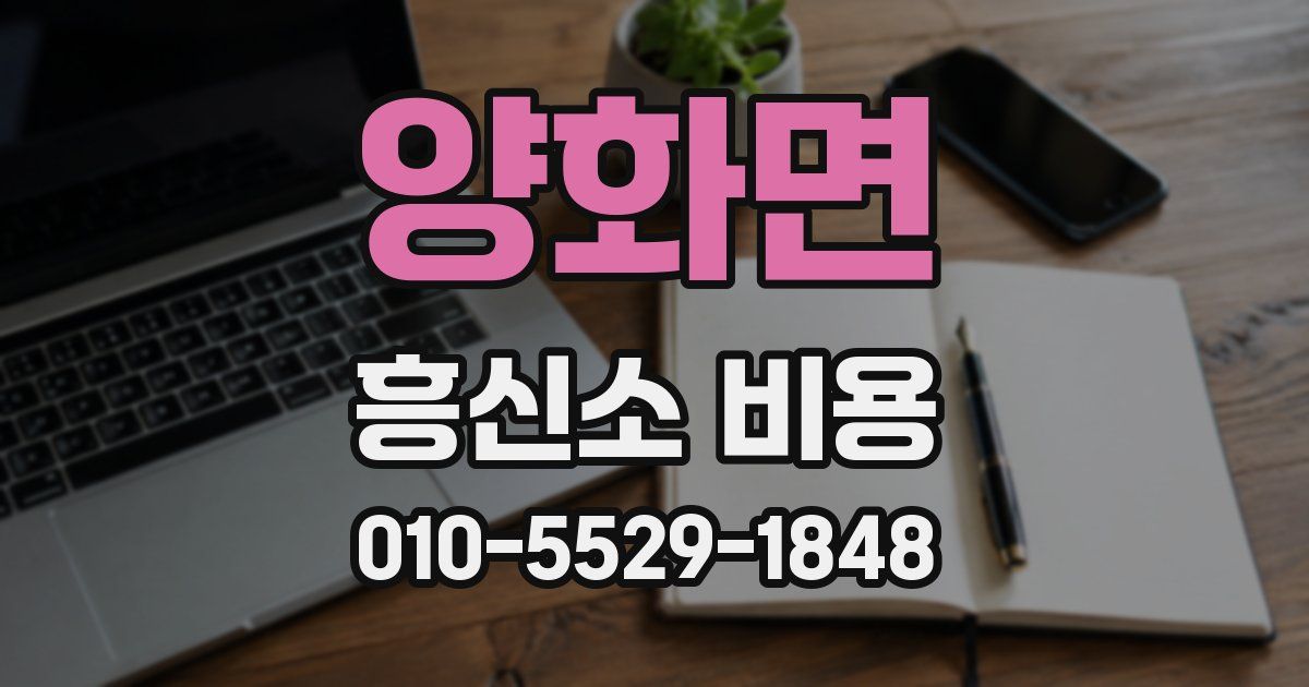 양화면 흥신소 비용
