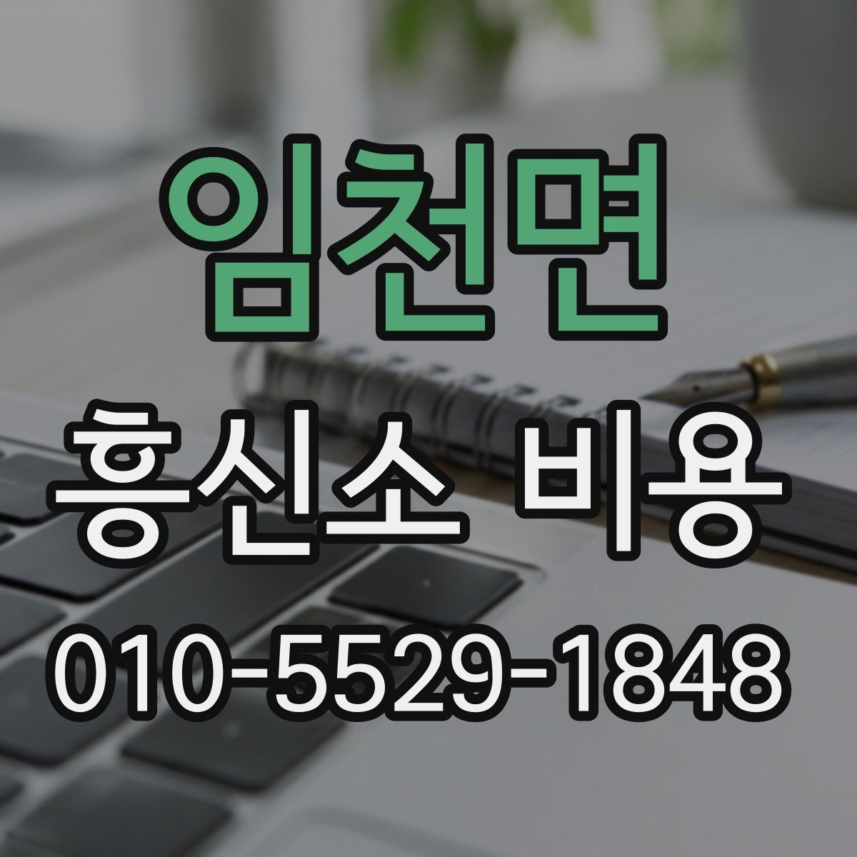 임천면 흥신소 비용 알아보기 전 확인할 점
