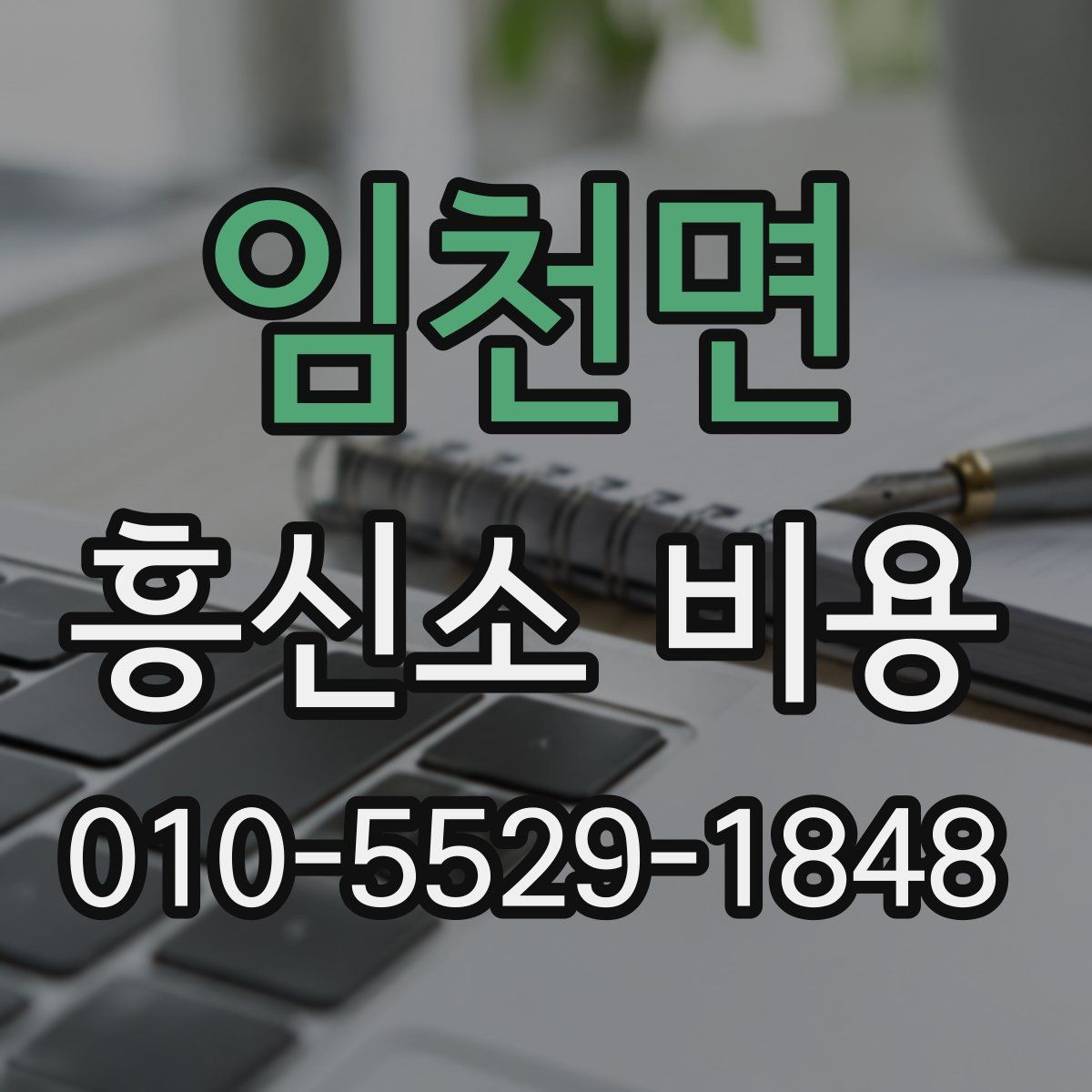 임천면 흥신소 비용