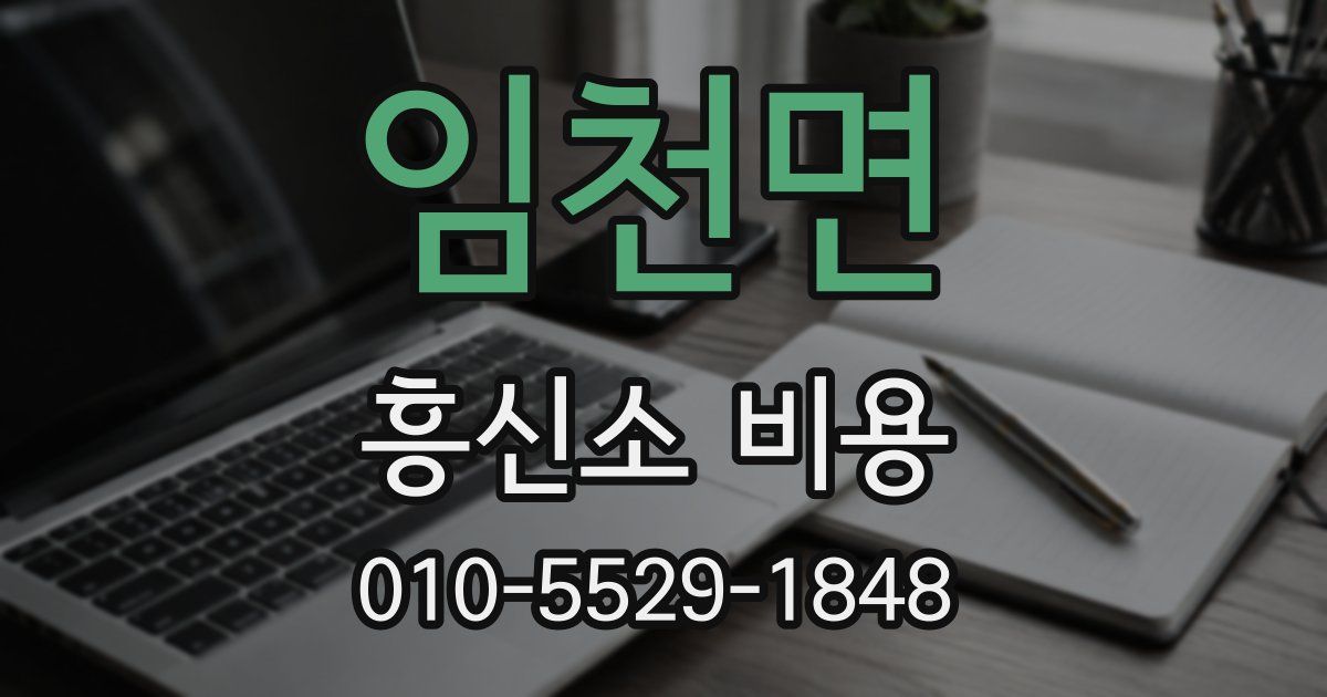 임천면 흥신소 비용