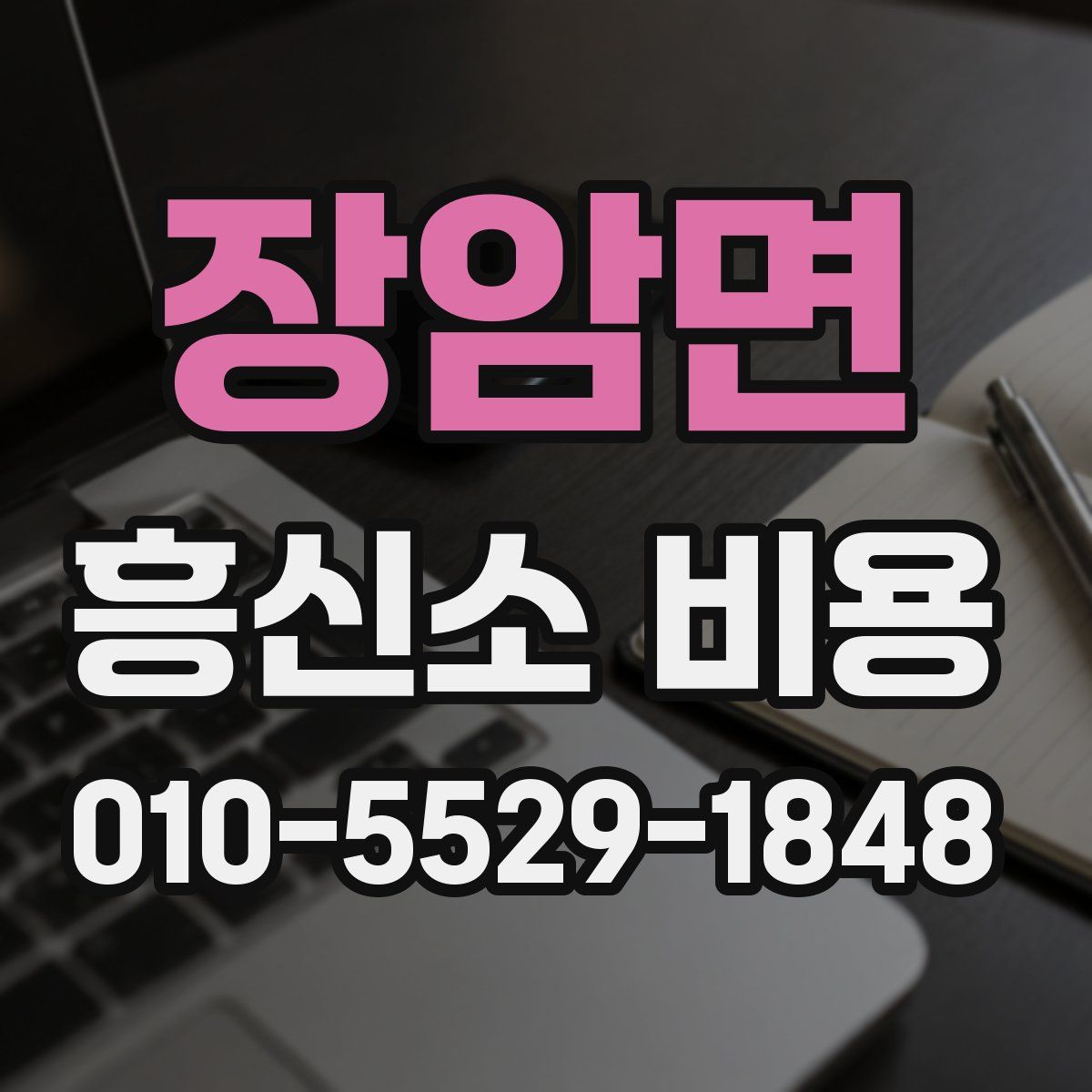 장암면 흥신소 비용