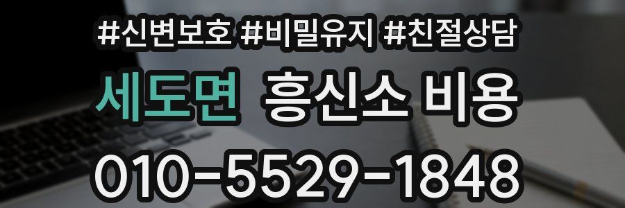 세도면 흥신소 비용