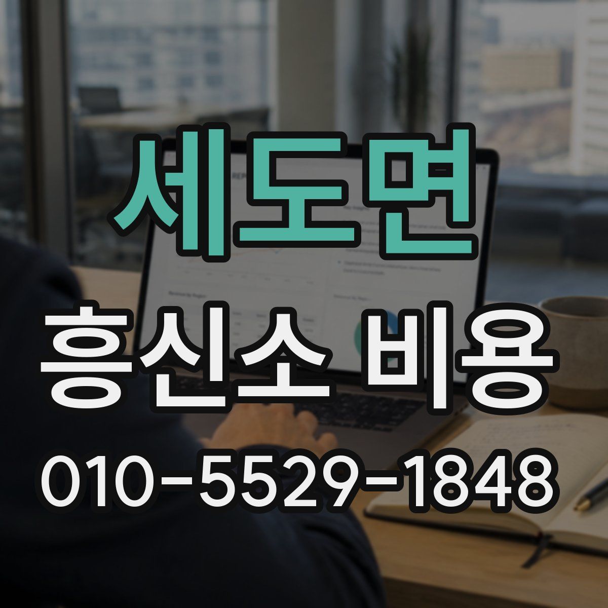 세도면 흥신소 비용