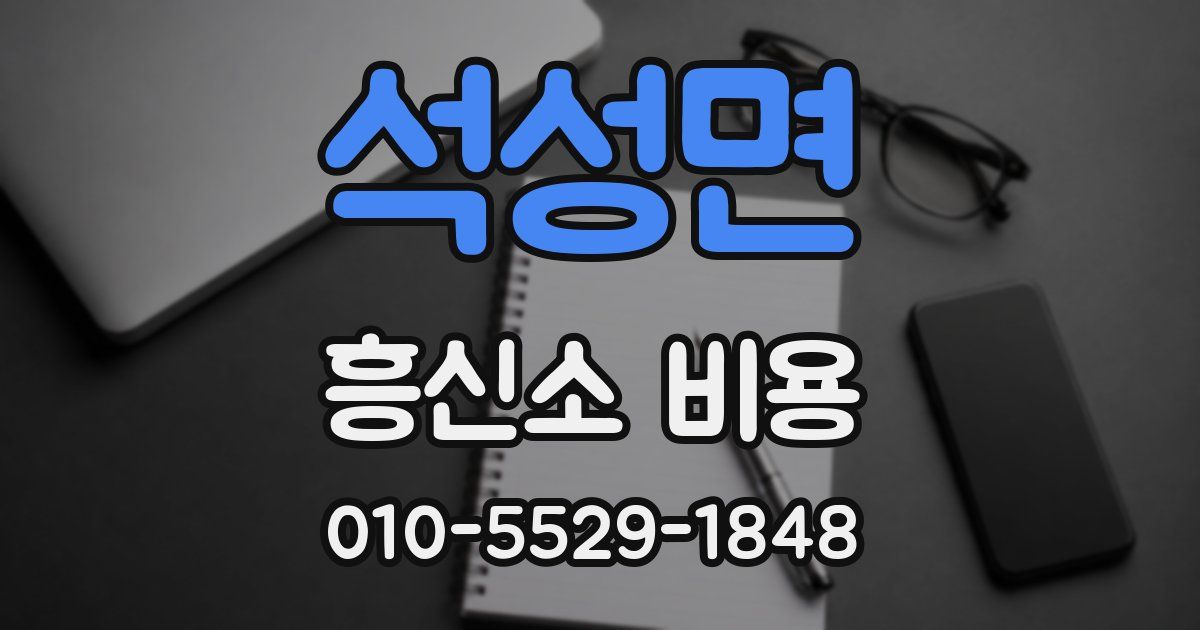 석성면 흥신소 비용