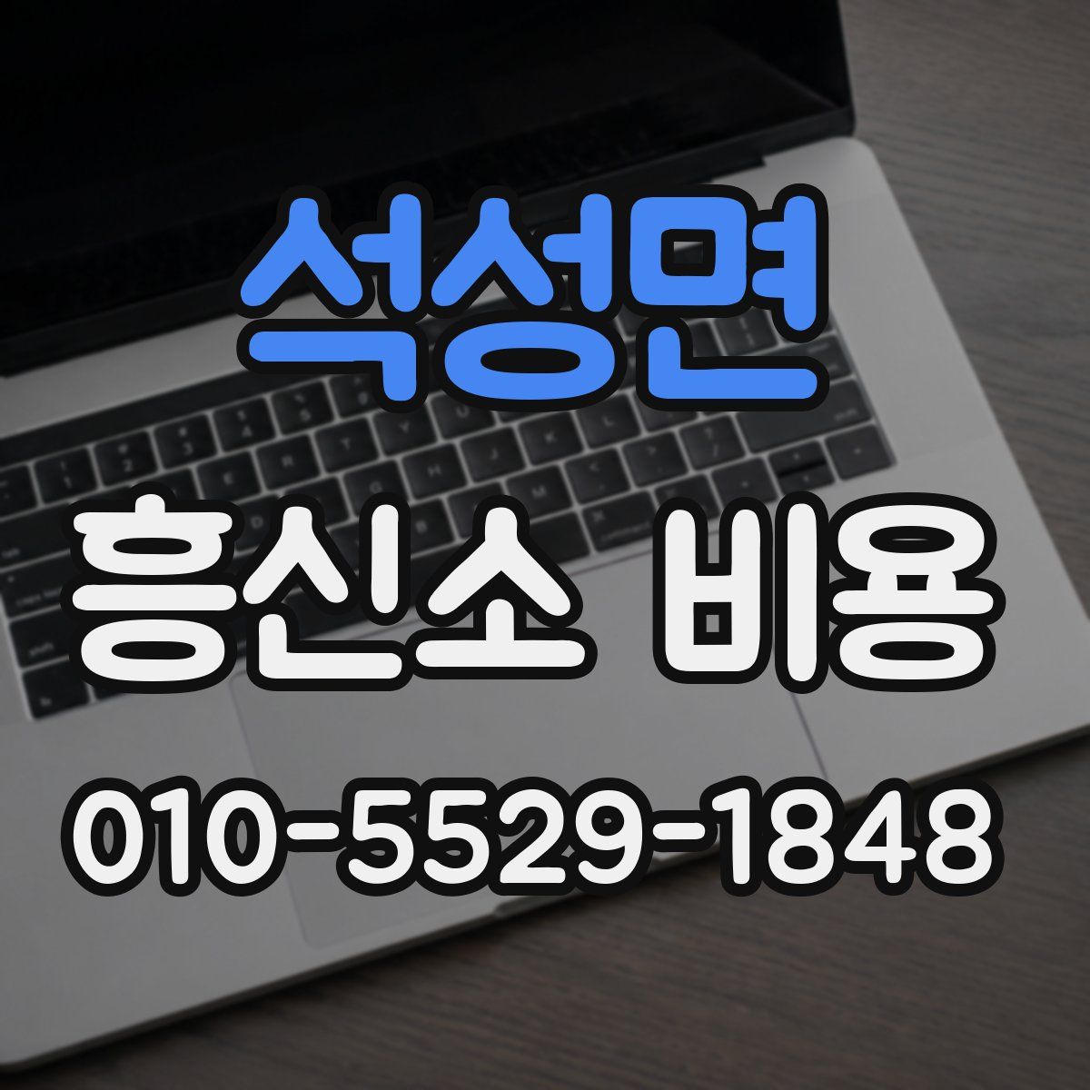 석성면 흥신소 비용