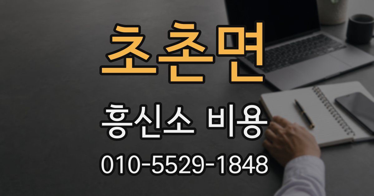 초촌면 흥신소 비용