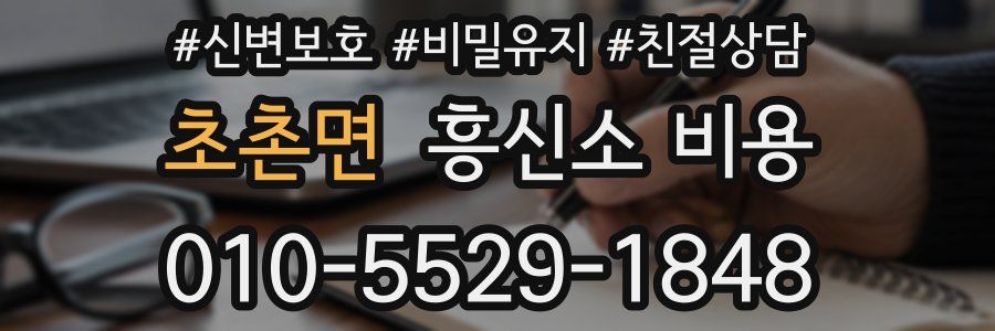 초촌면 흥신소 비용