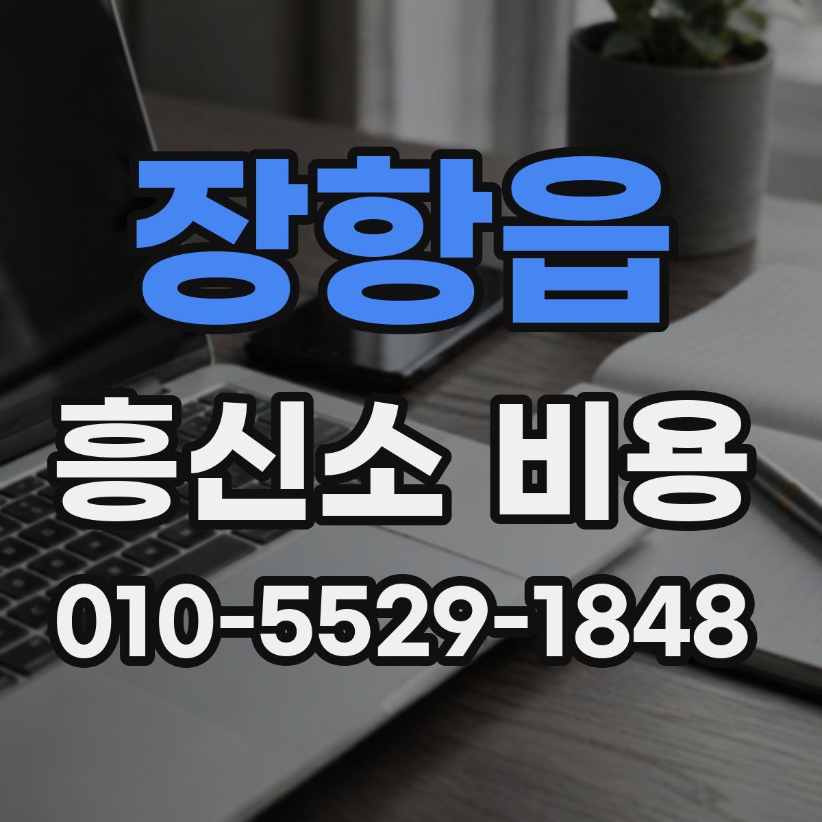 장항읍 흥신소 비용