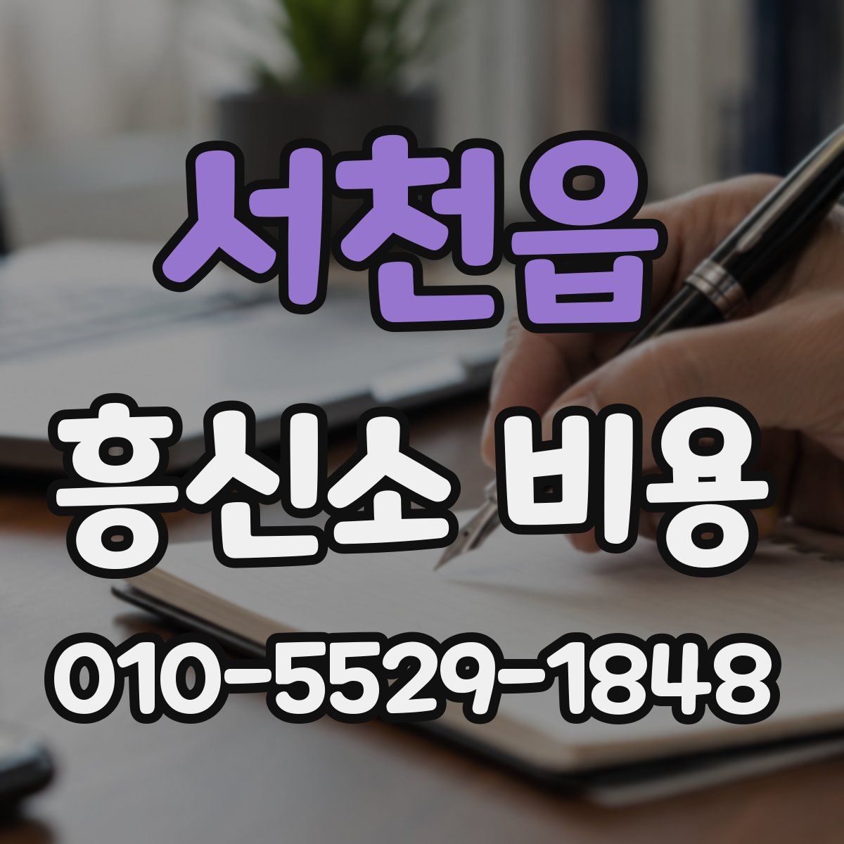 서천읍 흥신소 비용