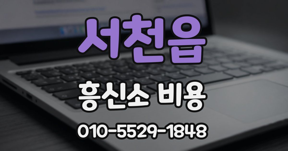 서천읍 흥신소 비용