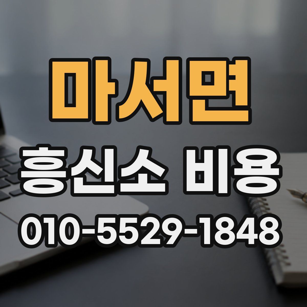 마서면 흥신소 비용