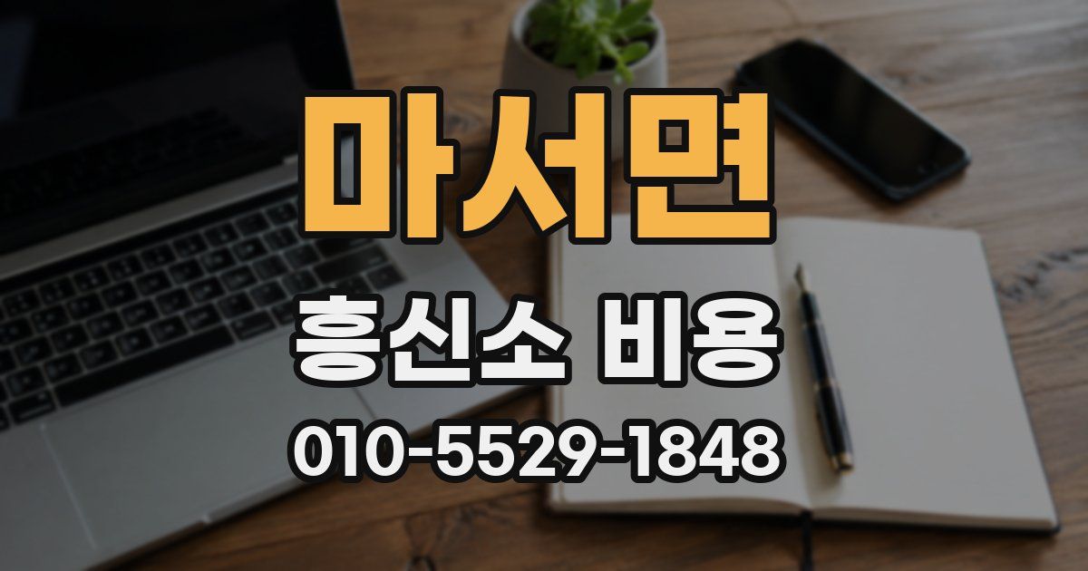 마서면 흥신소 비용