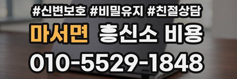 마서면 흥신소 비용