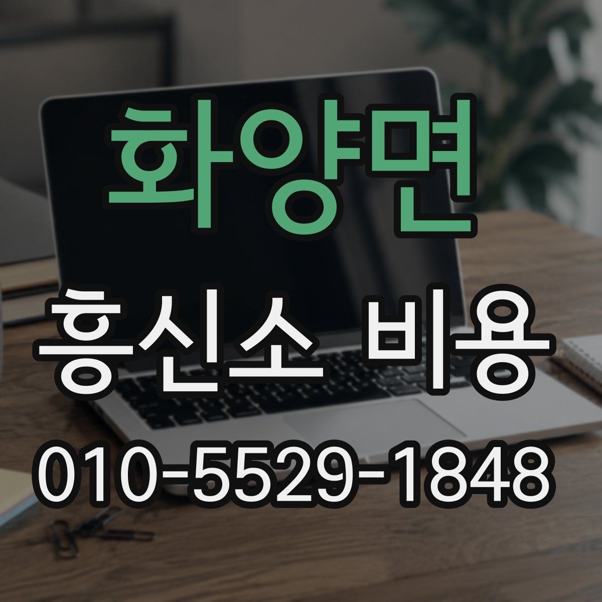 화양면 흥신소 비용 차이를 만드는 세부 조건