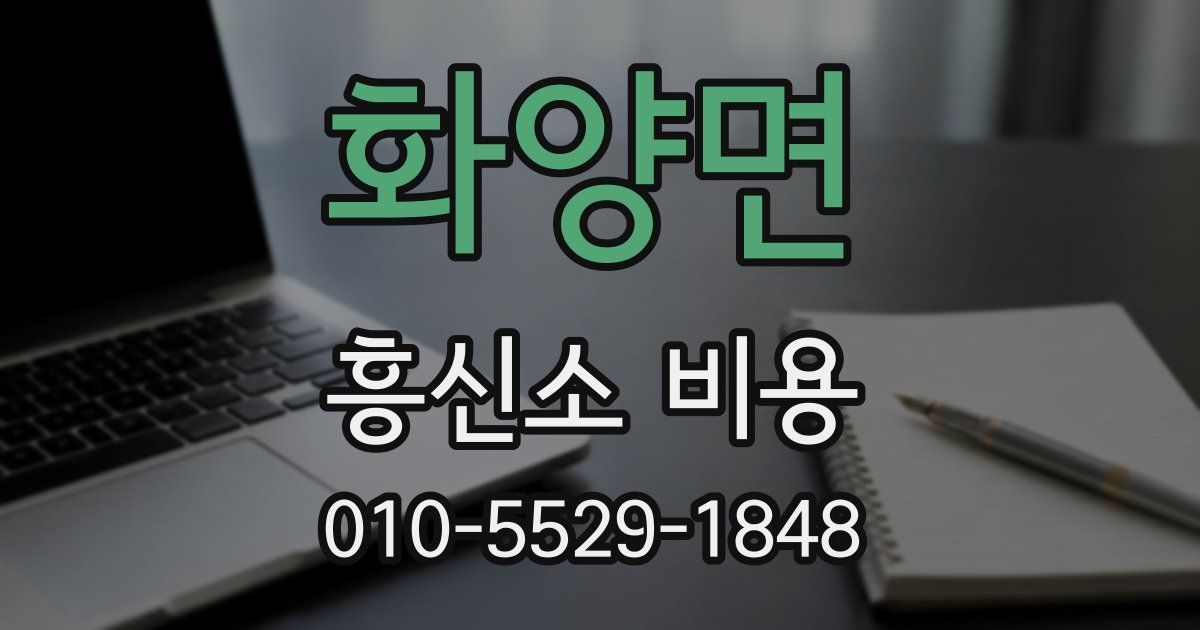 화양면 흥신소 비용