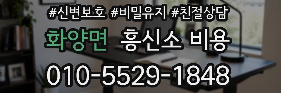 화양면 흥신소 비용