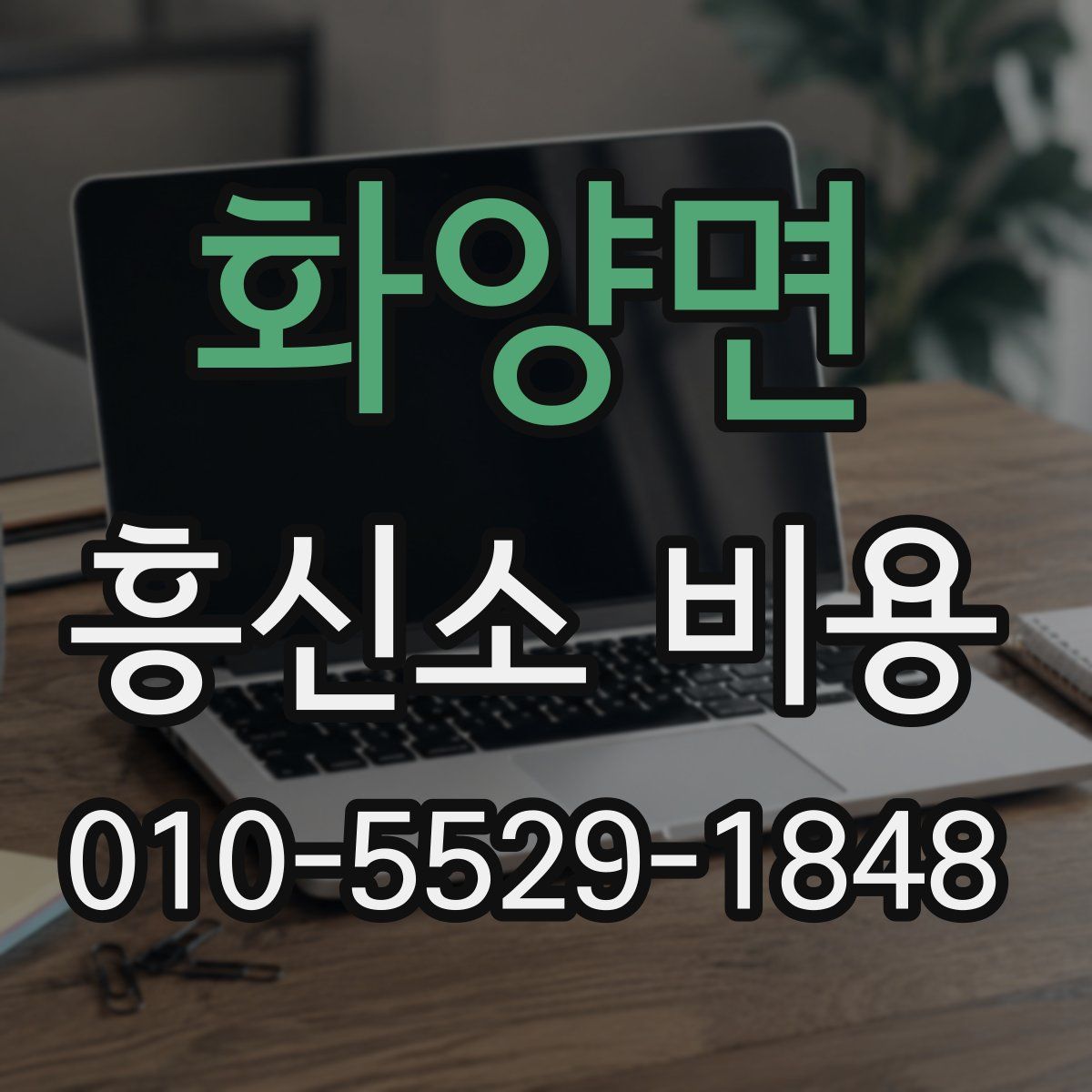 화양면 흥신소 비용