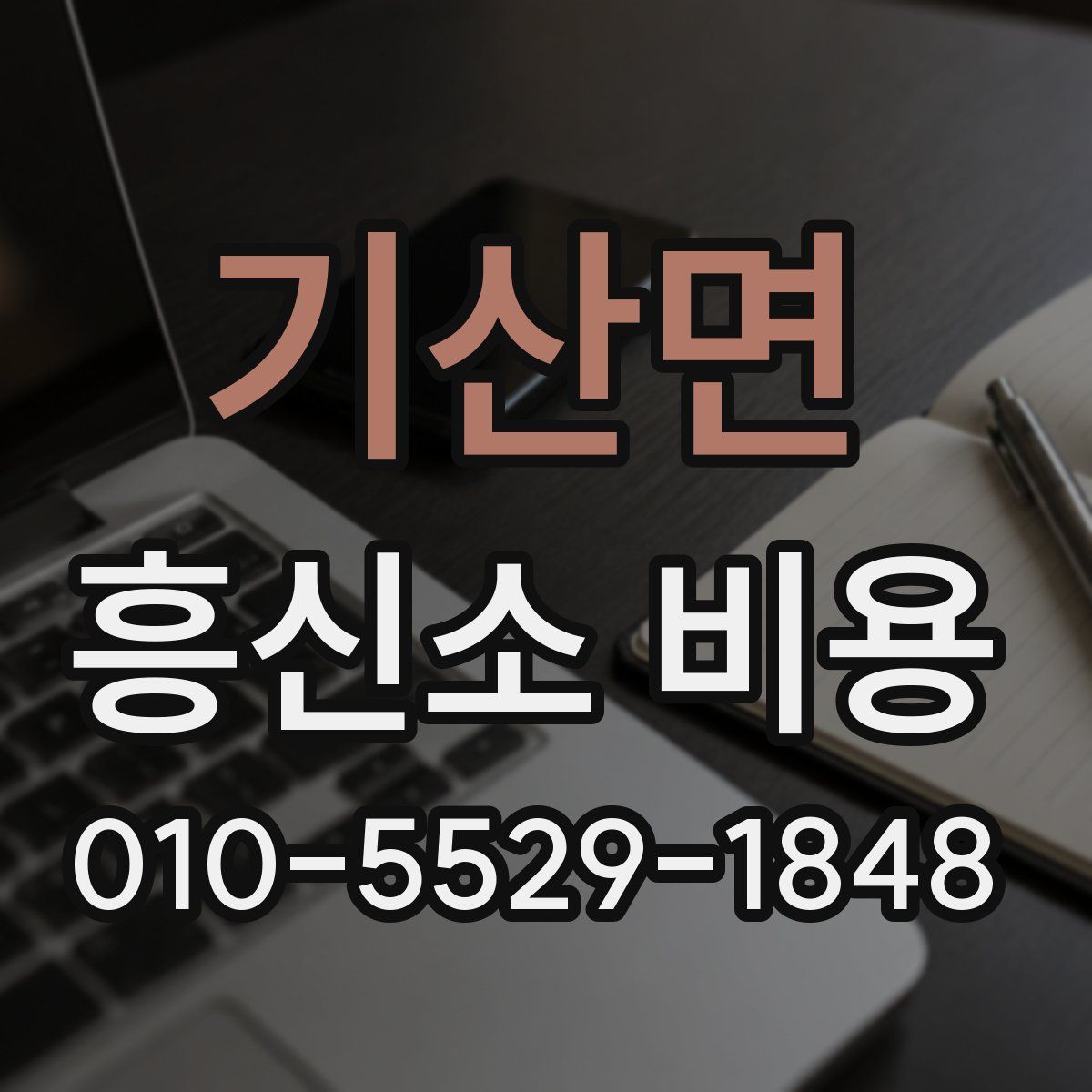 기산면 흥신소 비용