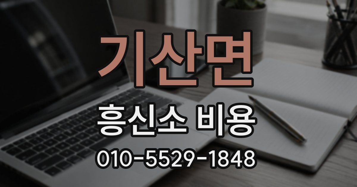 기산면 흥신소 비용